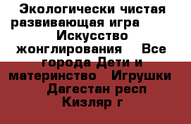 Экологически чистая развивающая игра JUGGY «Искусство жонглирования» - Все города Дети и материнство » Игрушки   . Дагестан респ.,Кизляр г.